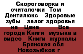 Скороговорки и считалочки. Том 3  «Дентилюкс». Здоровые зубы — залог здоровья на › Цена ­ 281 - Все города Книги, музыка и видео » Книги, журналы   . Брянская обл.,Новозыбков г.